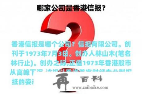 哪家公司是香港信报？