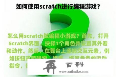 如何使用scratch进行编程游戏？