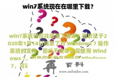 win7系统现在在哪里下载？