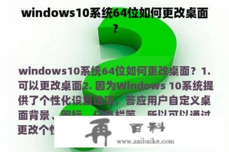 windows10系统64位如何更改桌面？