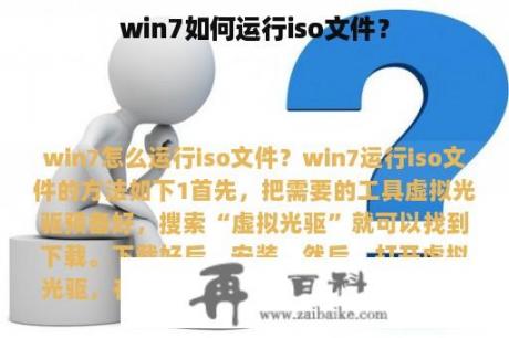 win7如何运行iso文件？