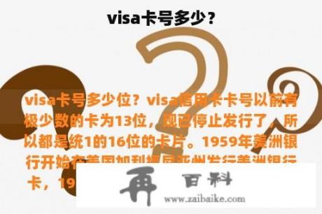 visa卡号多少？