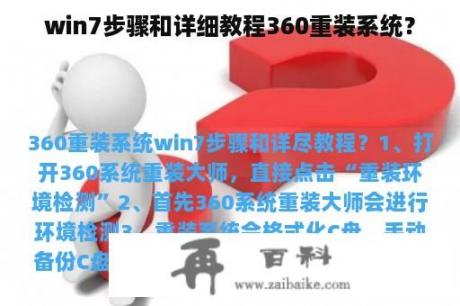 win7步骤和详细教程360重装系统？