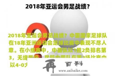 2018年亚运会男足战绩？