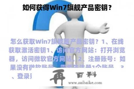 如何获得Win7旗舰产品密钥？