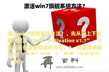 激活win7旗舰系统方法？