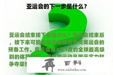 亚运会的下一步是什么？