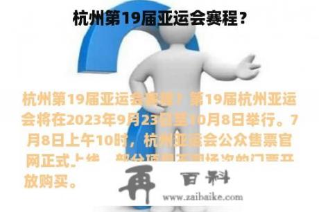 杭州第19届亚运会赛程？