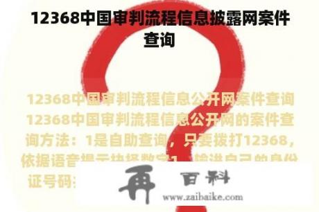 12368中国审判流程信息披露网案件查询