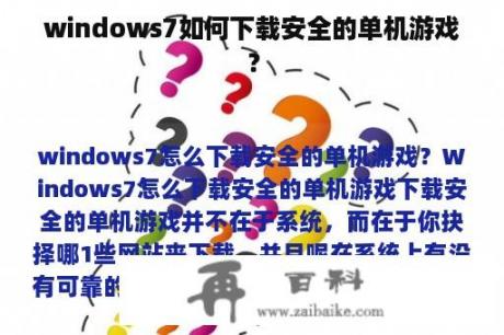 windows7如何下载安全的单机游戏？