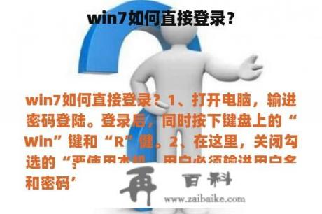 win7如何直接登录？