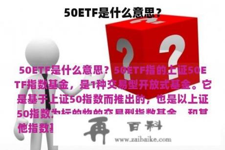 50ETF是什么意思？