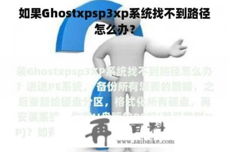 如果Ghostxpsp3xp系统找不到路径怎么办？