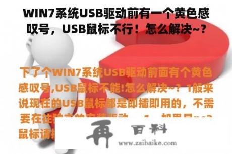 WIN7系统USB驱动前有一个黄色感叹号，USB鼠标不行！怎么解决~？