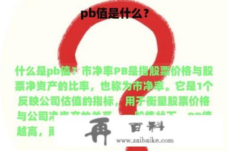 pb值是什么？