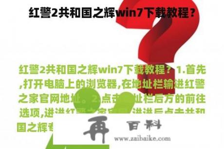 红警2共和国之辉win7下载教程？