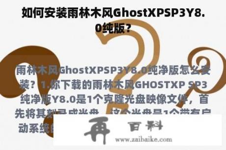 如何安装雨林木风GhostXPSP3Y8.0纯版？