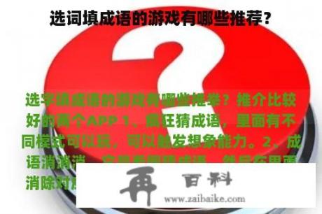 选词填成语的游戏有哪些推荐？