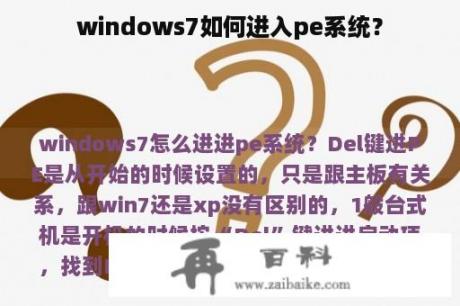 windows7如何进入pe系统？