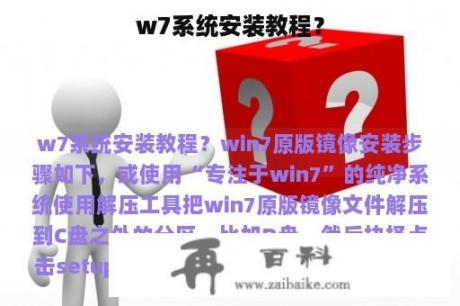 w7系统安装教程？