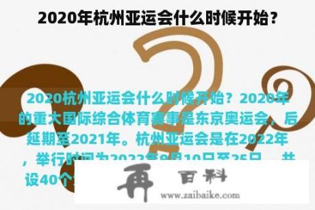 2020年杭州亚运会什么时候开始？