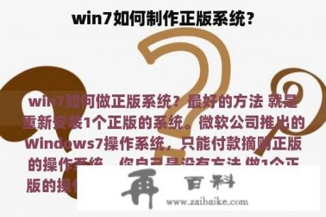 win7如何制作正版系统？