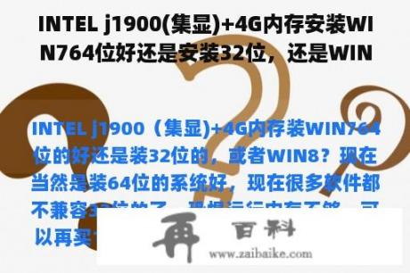 INTEL j1900(集显)+4G内存安装WIN764位好还是安装32位，还是WIN8？