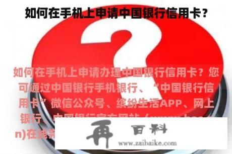 如何在手机上申请中国银行信用卡？