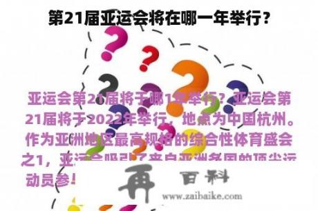 第21届亚运会将在哪一年举行？