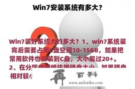 Win7安装系统有多大？