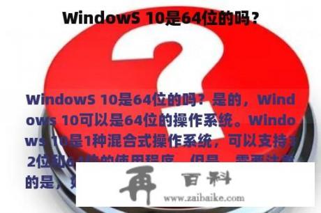 WindowS 10是64位的吗？