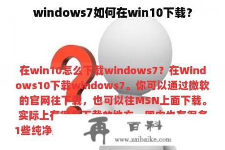 windows7如何在win10下载？