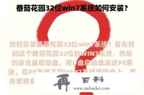 番茄花园32位win7系统如何安装？