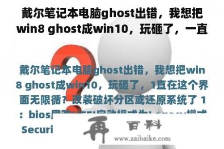 戴尔笔记本电脑ghost出错，我想把win8 ghost成win10，玩砸了，一直在这个界面无限循？