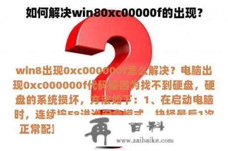 如何解决win80xc00000f的出现？