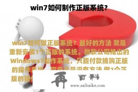 win7如何制作正版系统？