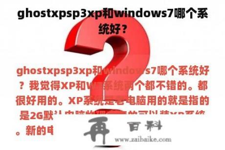 ghostxpsp3xp和windows7哪个系统好？