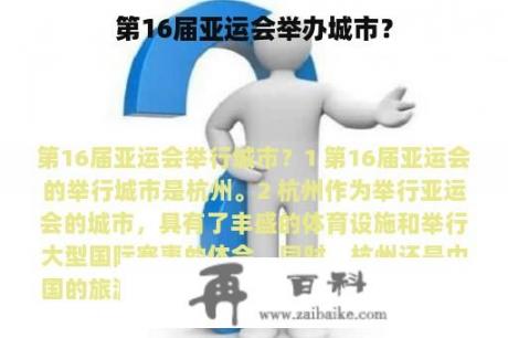 第16届亚运会举办城市？