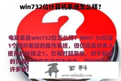 win732位计算机系统怎么样？