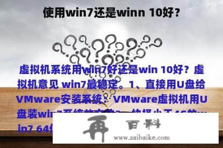 使用win7还是winn 10好？