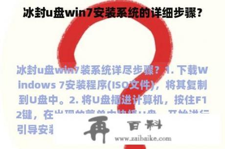 冰封u盘win7安装系统的详细步骤？