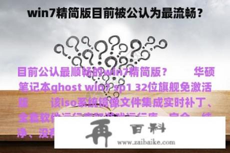 win7精简版目前被公认为最流畅？