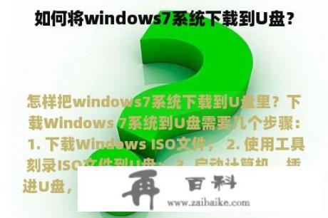 如何将windows7系统下载到U盘？