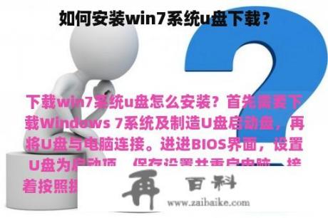 如何安装win7系统u盘下载？