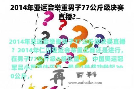 2014年亚运会举重男子77公斤级决赛直播？