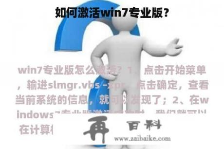 如何激活win7专业版？