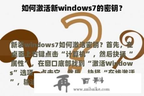 如何激活新windows7的密钥？