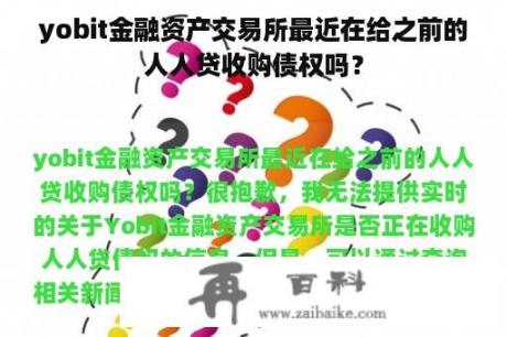 yobit金融资产交易所最近在给之前的人人贷收购债权吗？