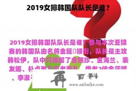 2019女排韩国队队长是谁？