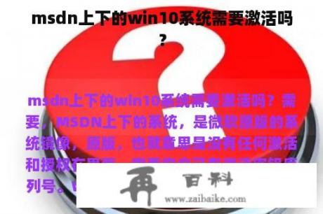 msdn上下的win10系统需要激活吗？